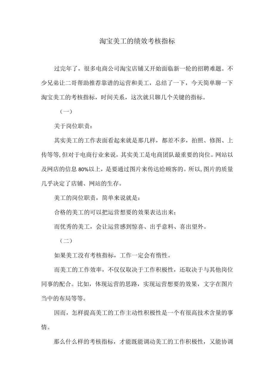 办公文档范本淘宝美工的绩效考核指标.docx_第1页