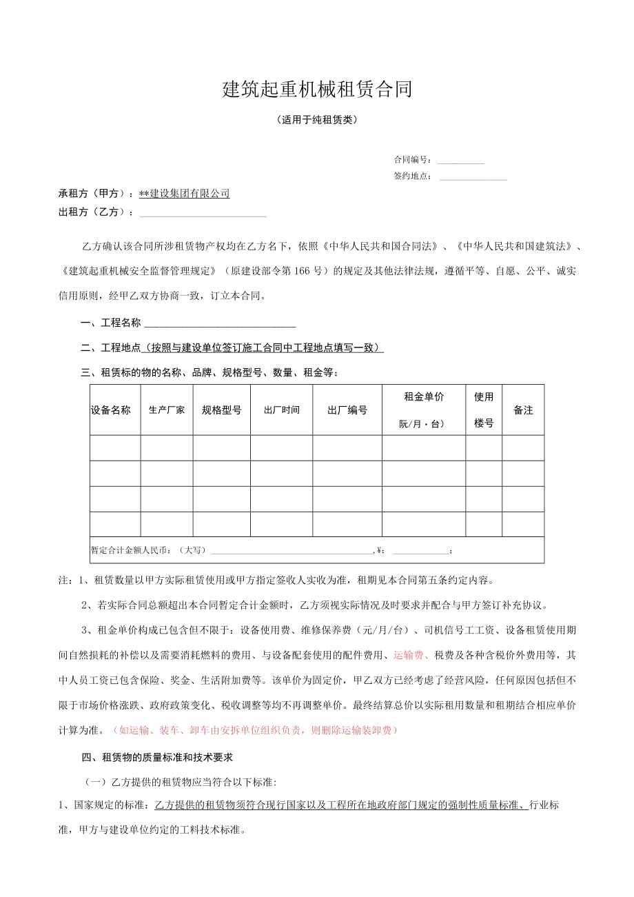 建筑起重机械租赁合同.docx_第1页