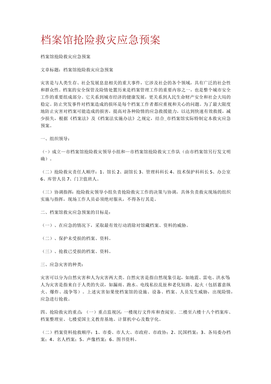 档案馆抢险救灾应急处置预案.docx_第1页