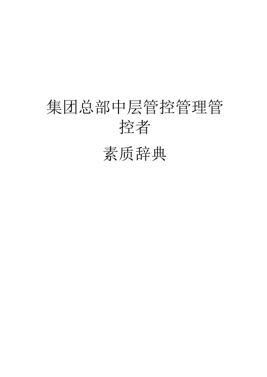 办公文档范本素质辞典集团中层.docx_第1页