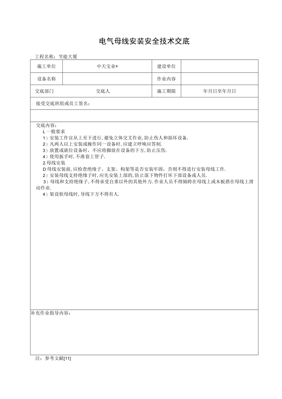 电气母线安装安全技术交底工程文档范本.docx_第1页