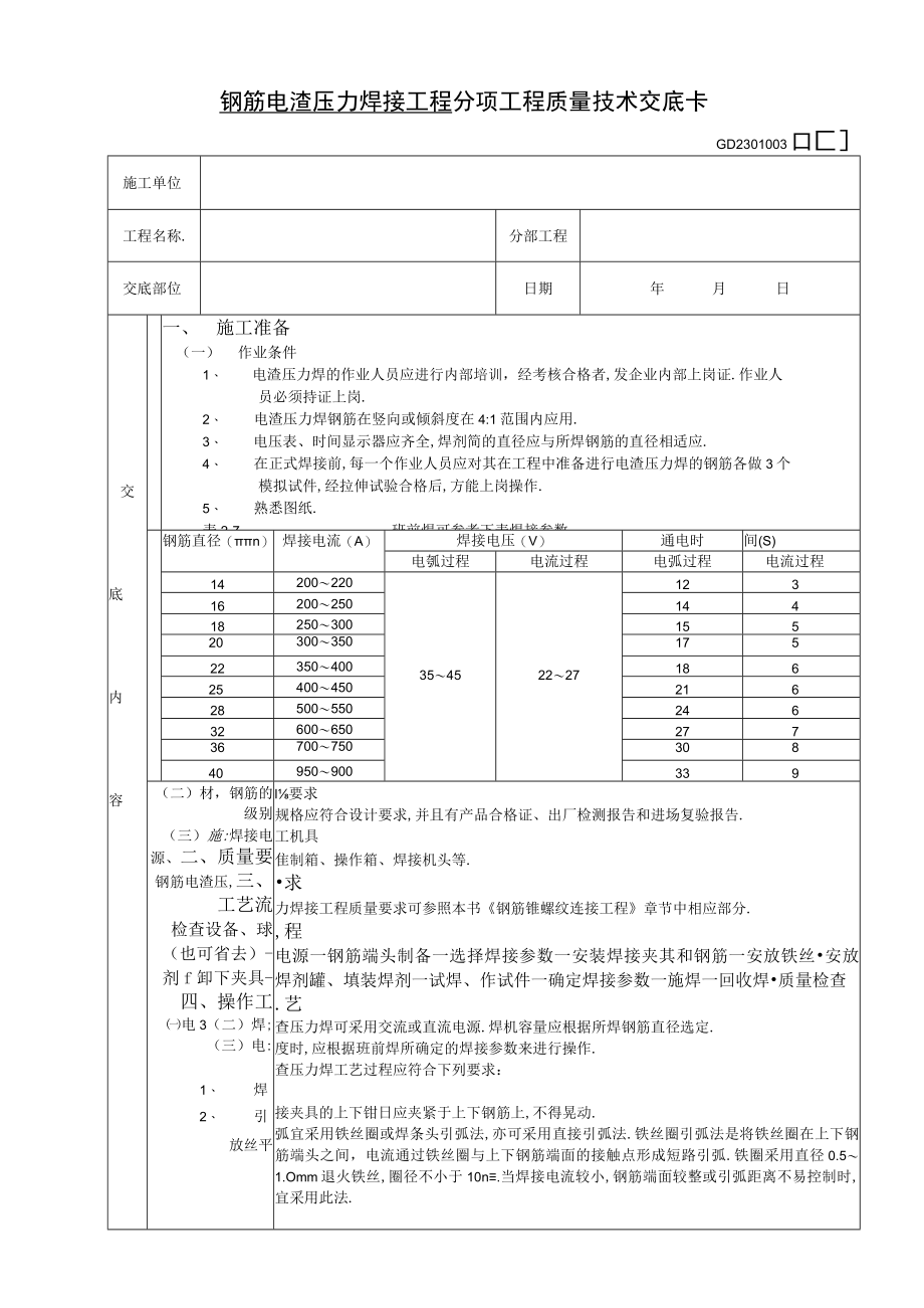 钢筋电渣压力焊接工程技术交底工程文档范本.docx_第1页