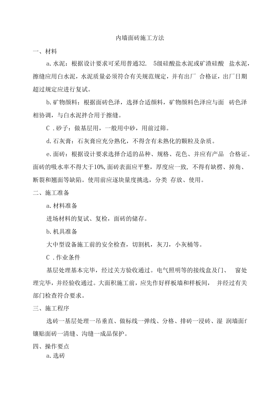 内墙面砖施工方法.docx_第1页