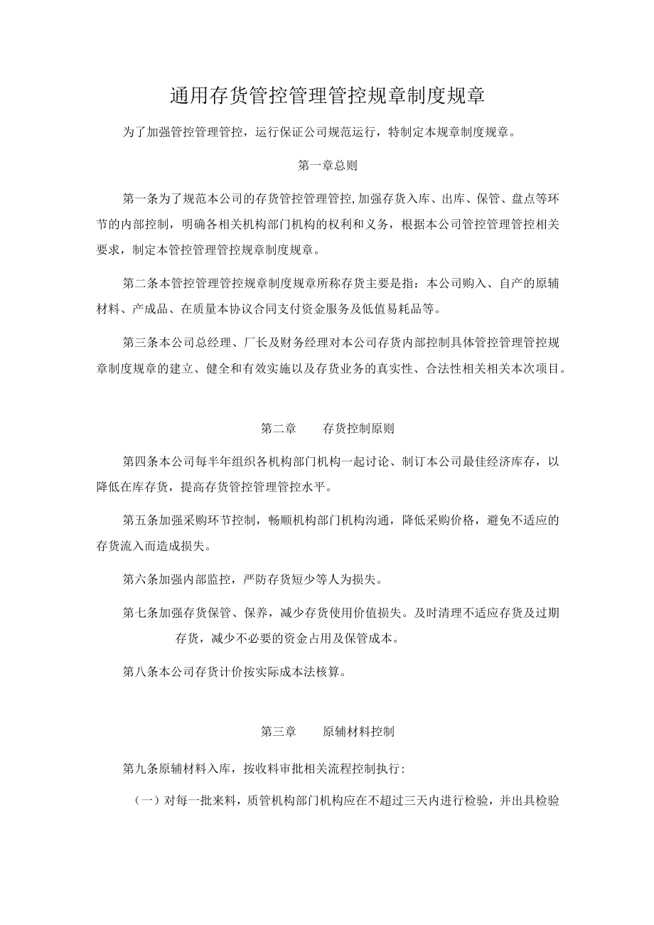 办公文档范本通用公司存货管理制度.docx_第1页