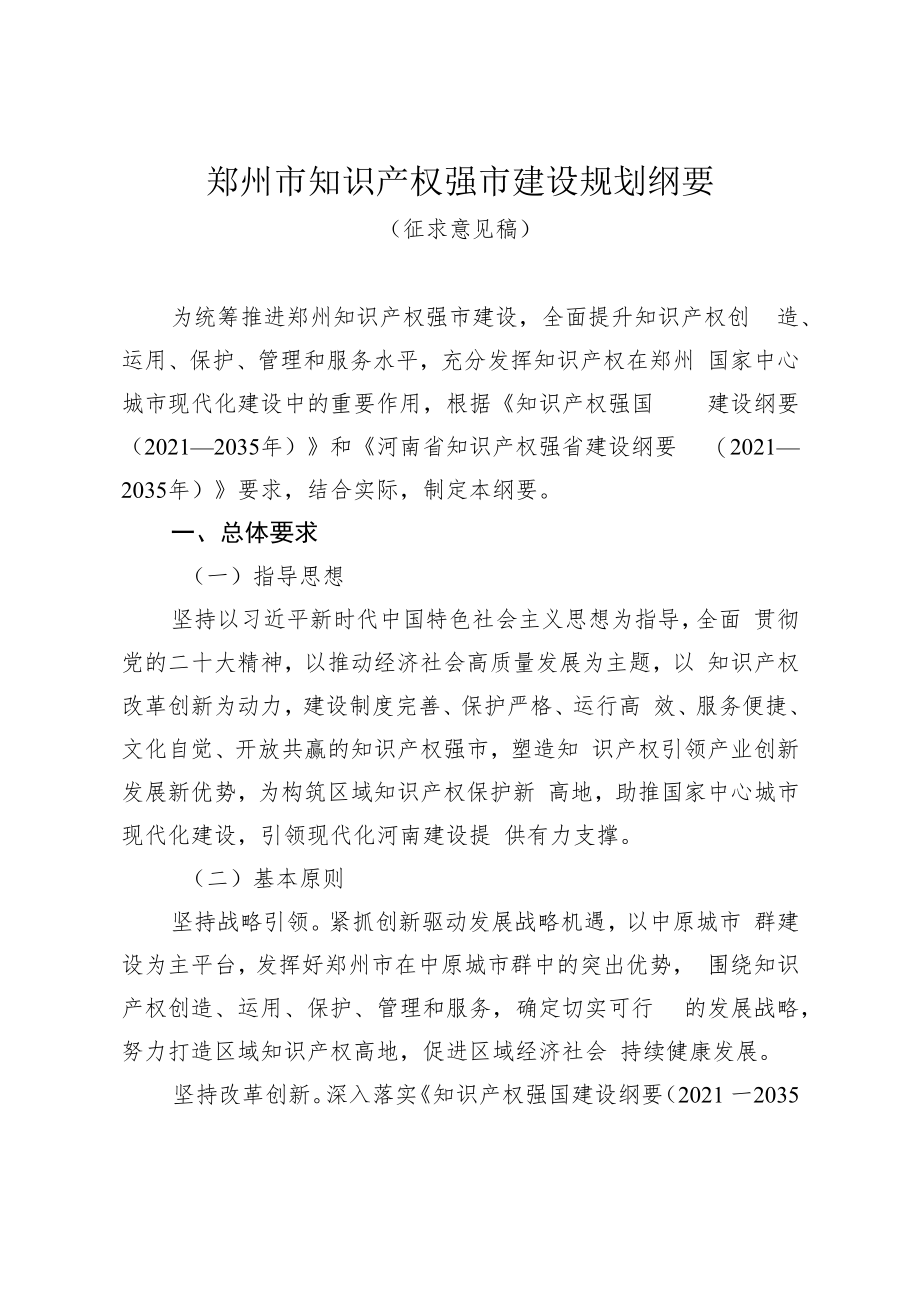 郑州市知识产权强市建设规划纲要(征求意见稿）.docx_第1页