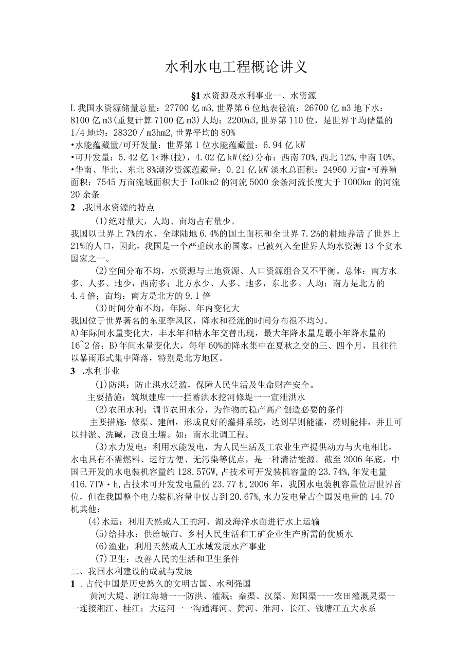 河海大水利水电工程概论讲义01水资源及水利事业.docx_第1页