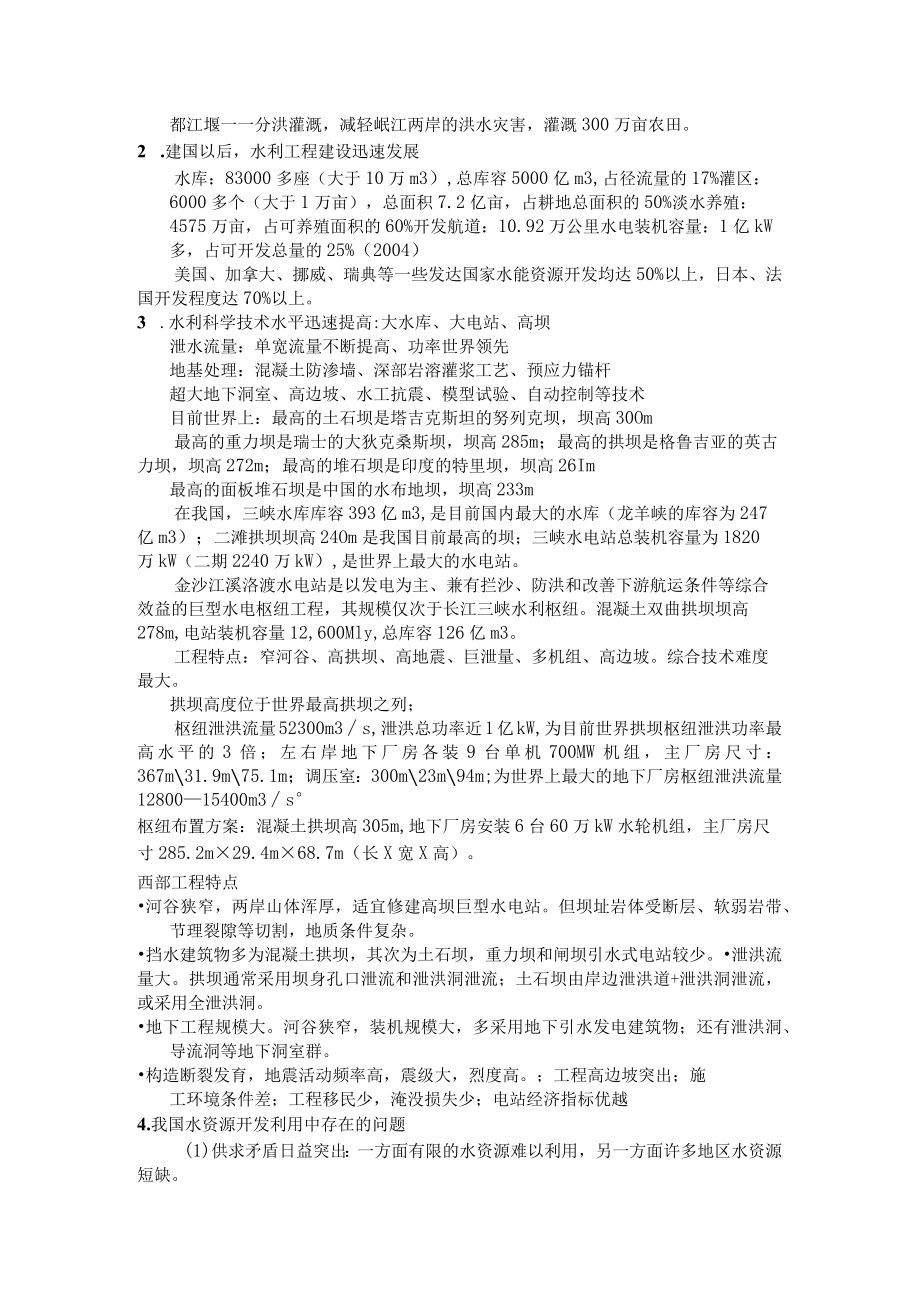 河海大水利水电工程概论讲义01水资源及水利事业.docx_第2页