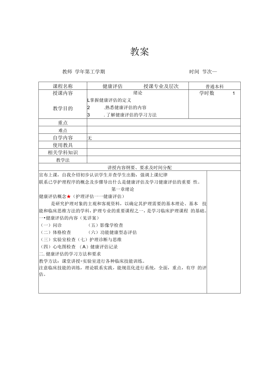 英才学院健康评估教案01绪论.docx_第1页