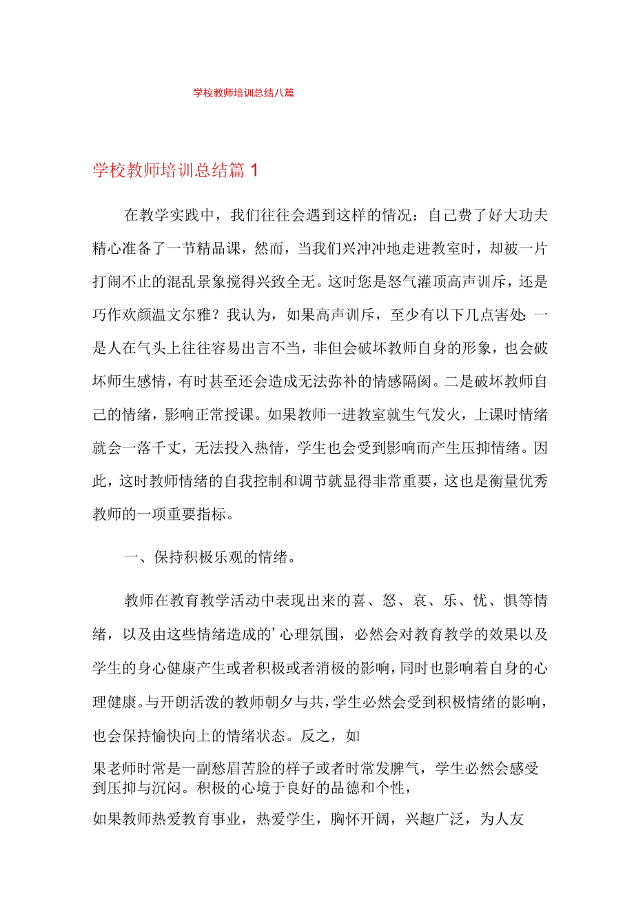 【模板】学校教师培训总结八篇.docx_第1页