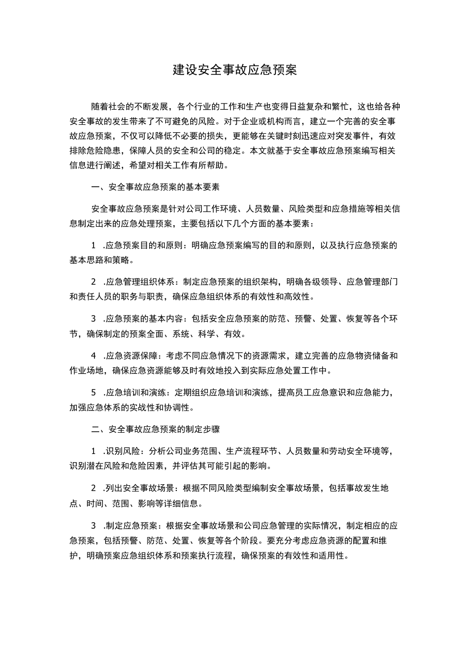 建设安全事故应急预案.docx_第1页