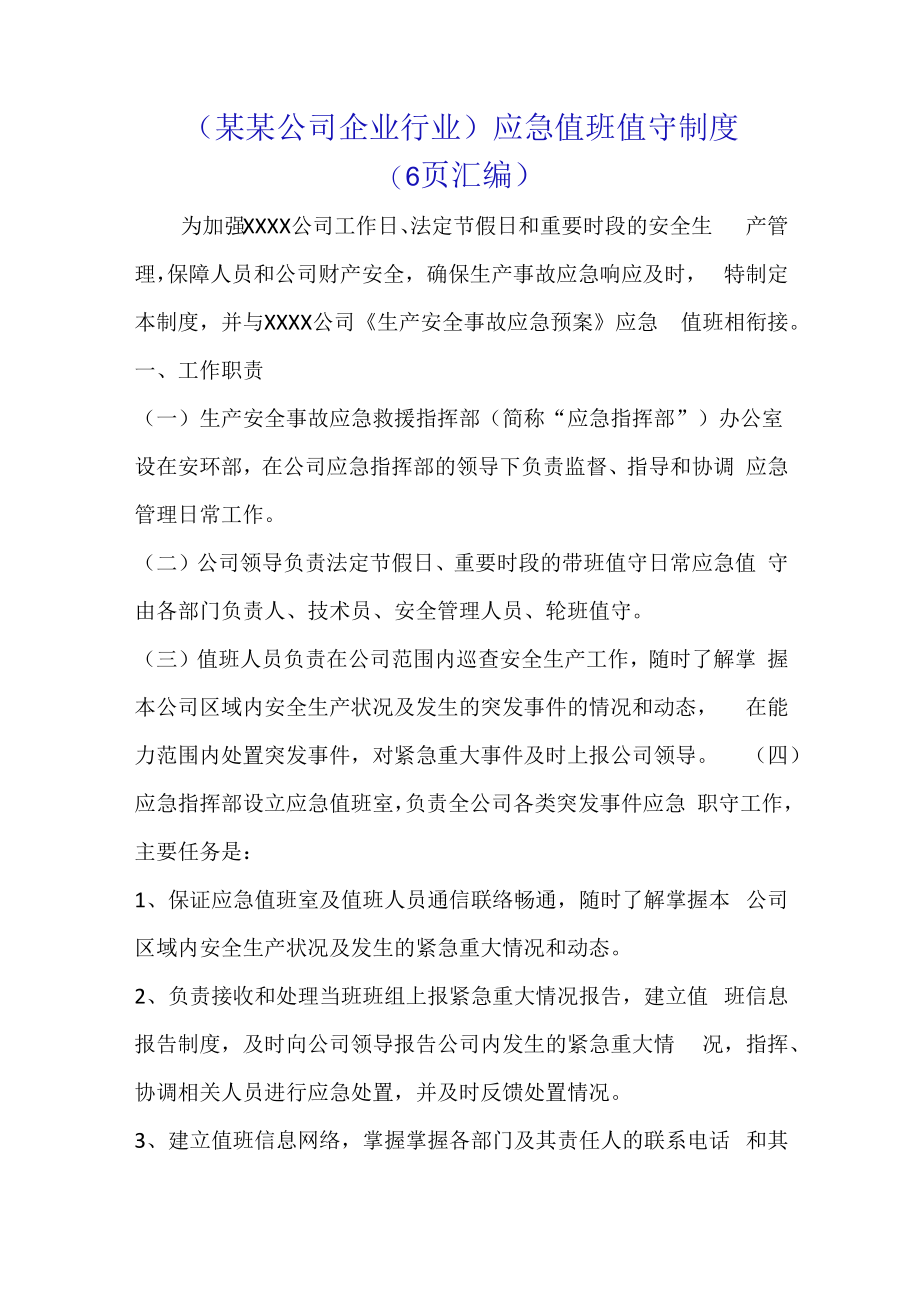 （某某公司企业行业）应急值班值守制度（6页汇编）.docx_第1页