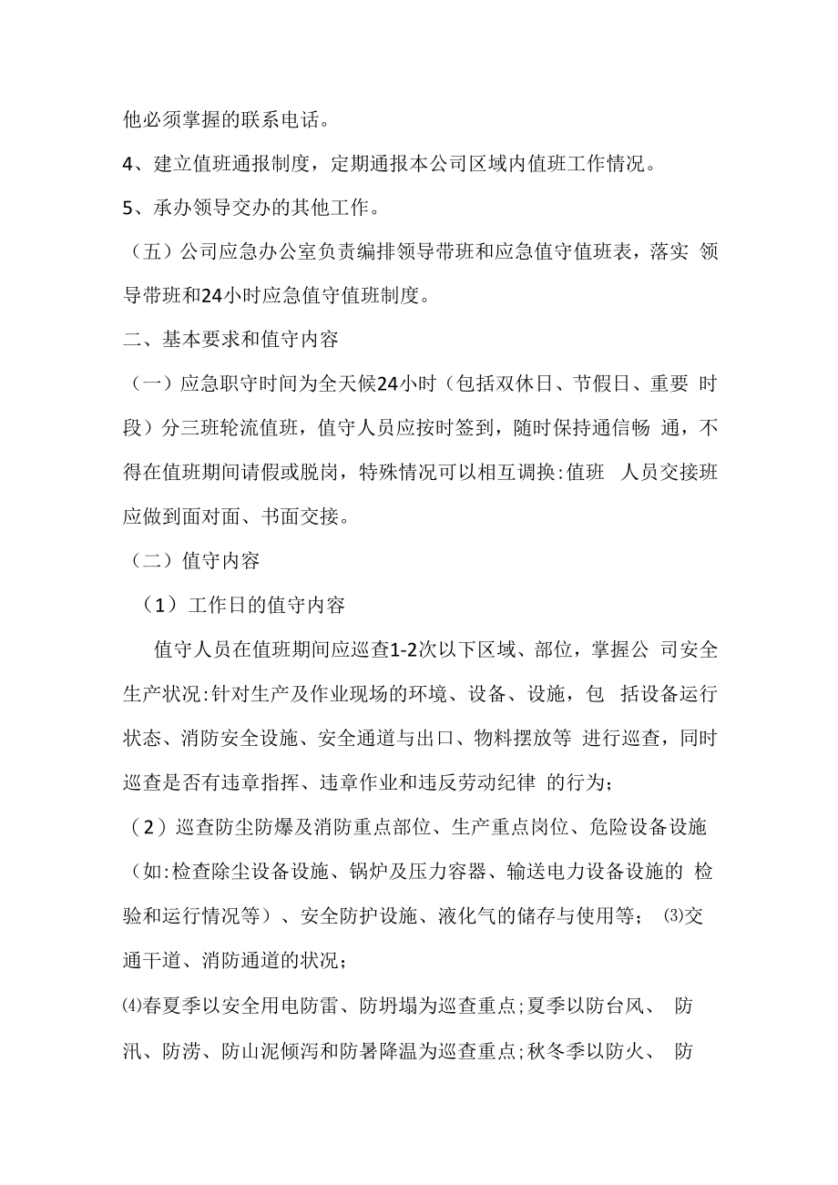 （某某公司企业行业）应急值班值守制度（6页汇编）.docx_第2页