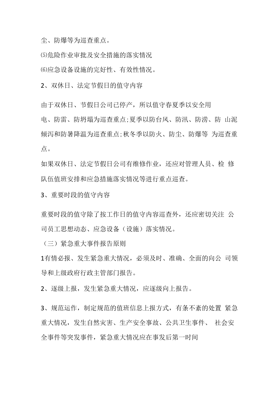 （某某公司企业行业）应急值班值守制度（6页汇编）.docx_第3页