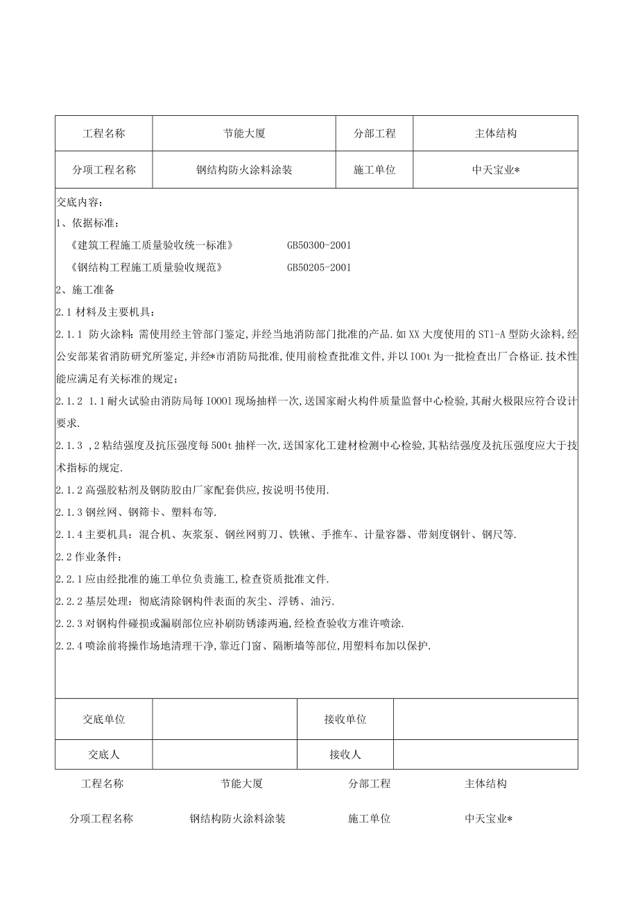 钢结构防火涂料涂装交底工程文档范本.docx_第1页