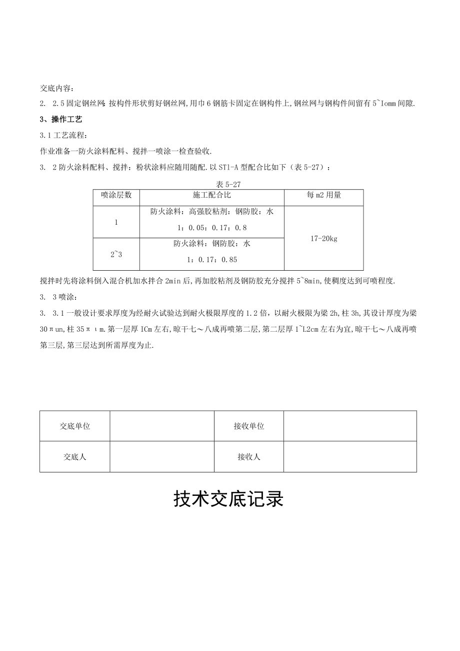 钢结构防火涂料涂装交底工程文档范本.docx_第2页