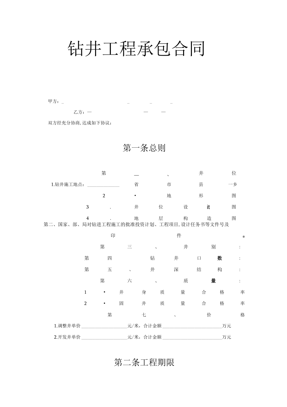 复件 钻井工程承包合同工程文档范本.docx_第1页