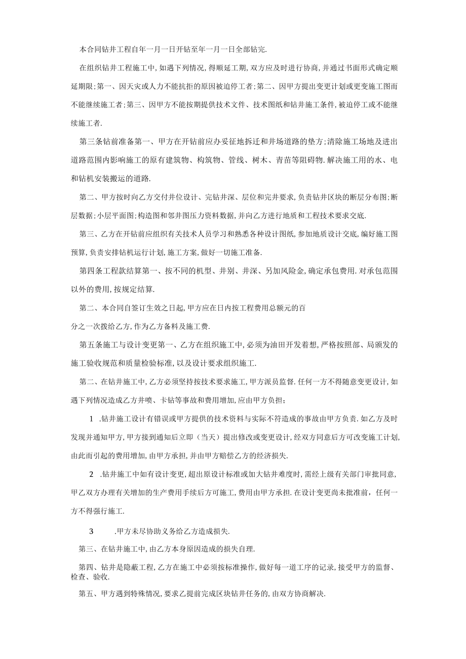 复件 钻井工程承包合同工程文档范本.docx_第2页