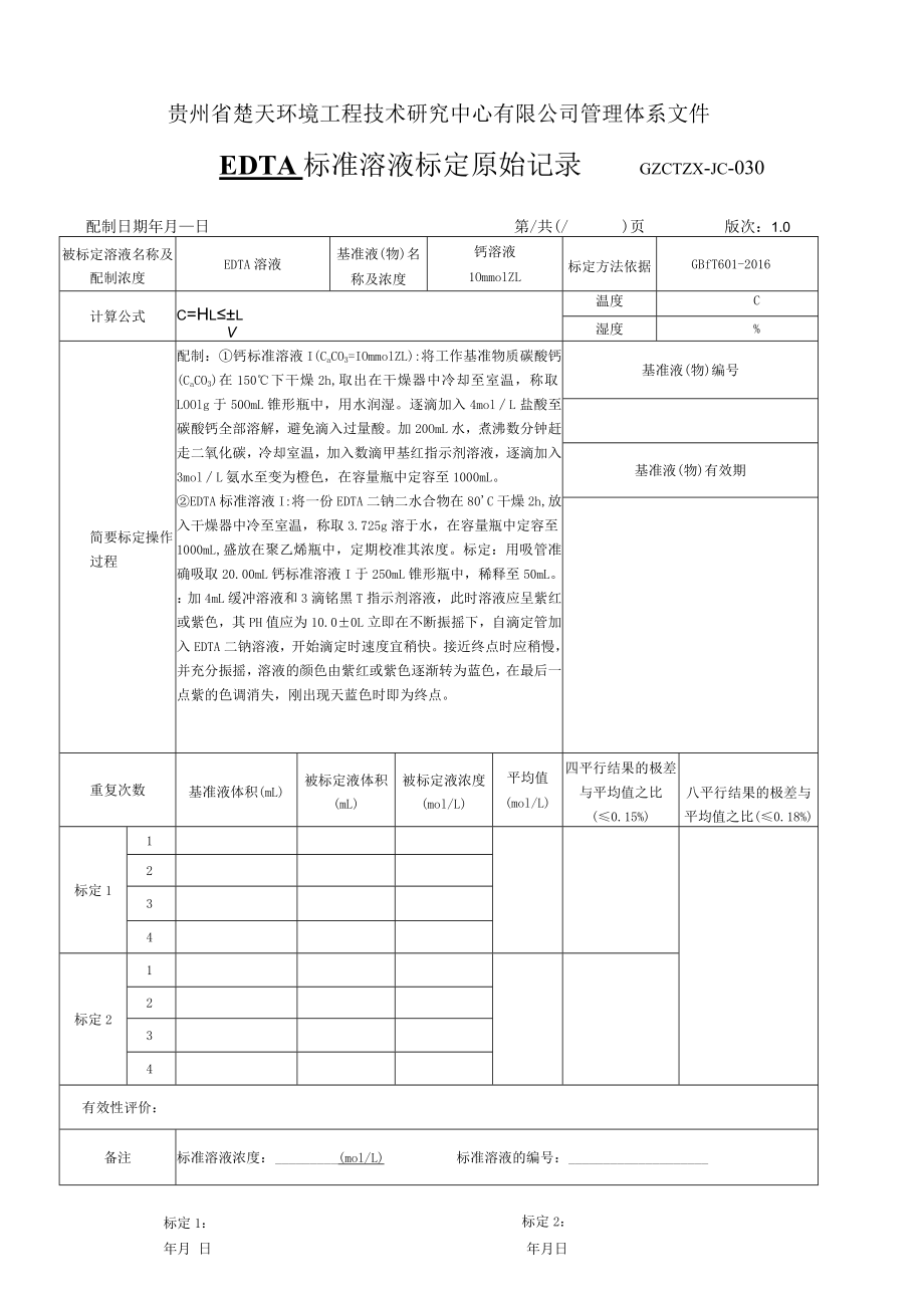 GZCTZX-JC-030-总硬度标准溶液标定原始记录.docx_第1页