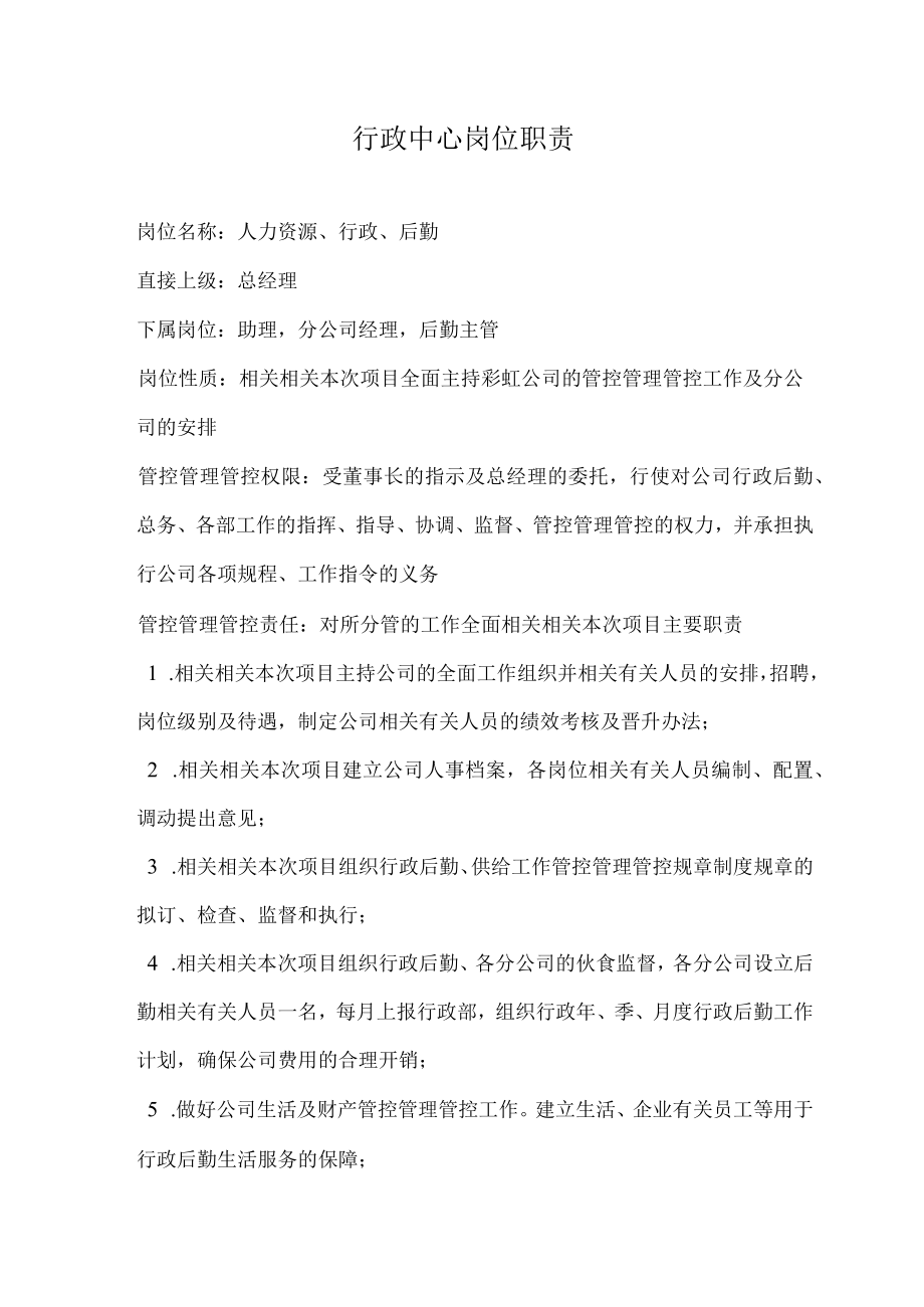 办公文档范本行政中心岗位职责.docx_第1页