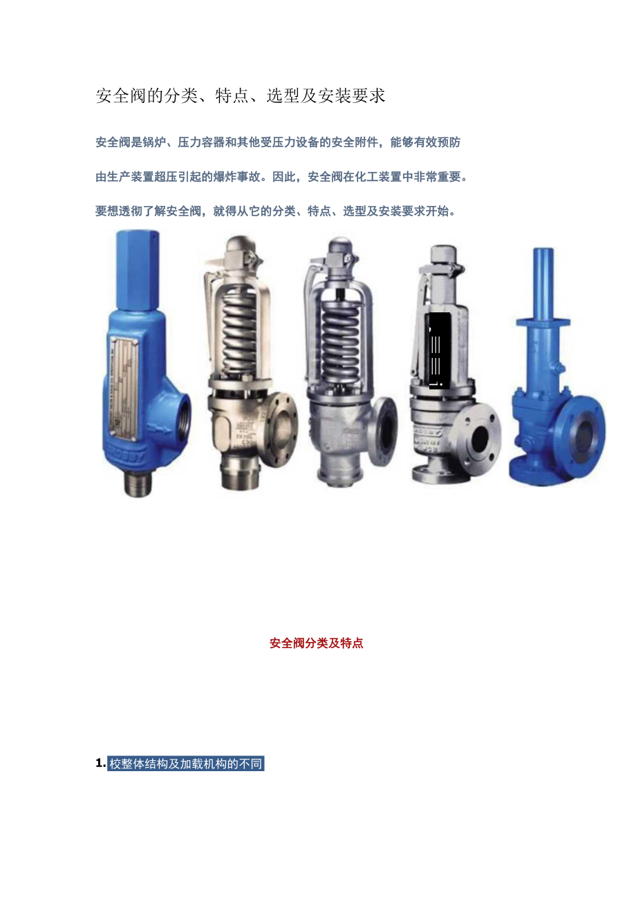 安全阀的分类、特点、选型及安装要求.docx_第1页