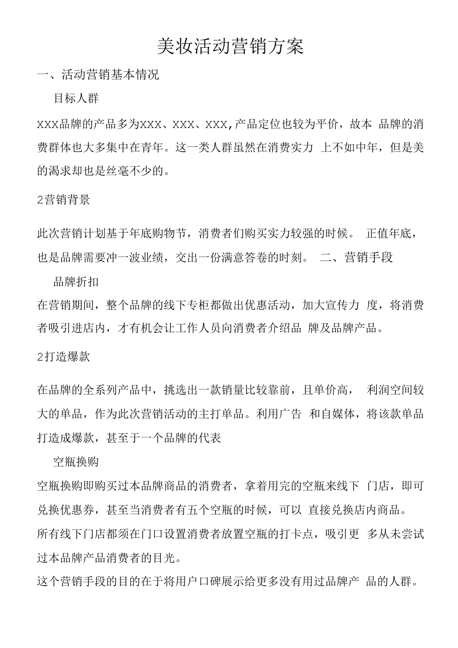 线下门店美妆活动营销方案.docx_第1页