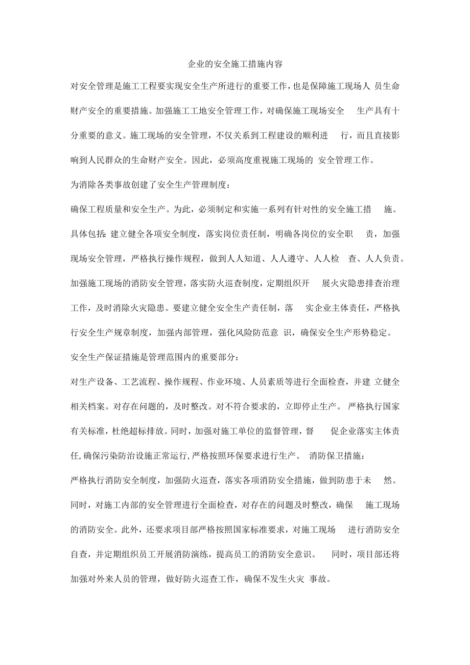 企业的安全施工措施内容.docx_第1页