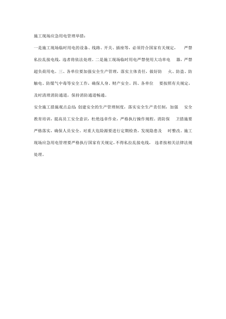 企业的安全施工措施内容.docx_第2页