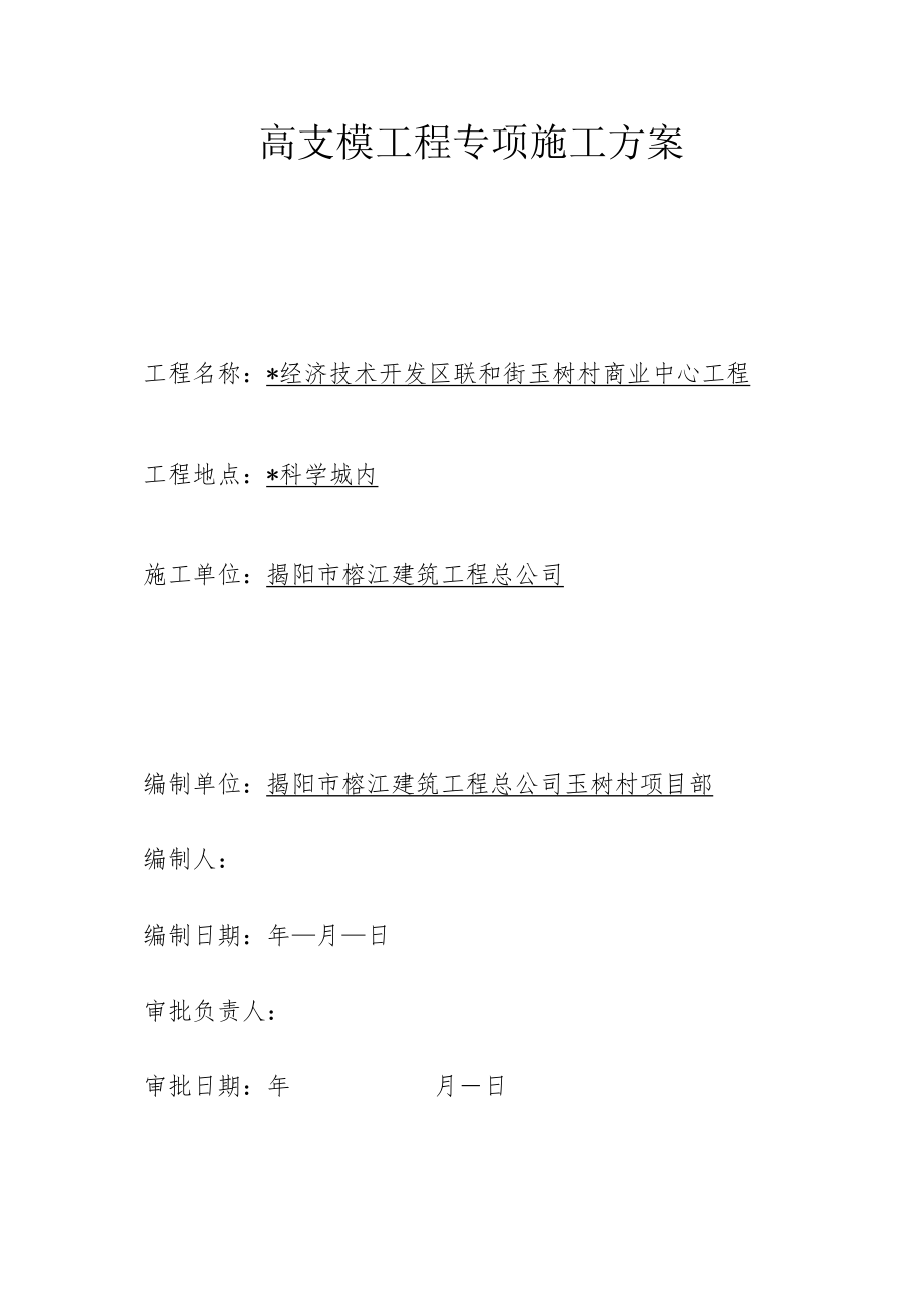 高支模工程专项施工方案工程文档范本.docx_第1页