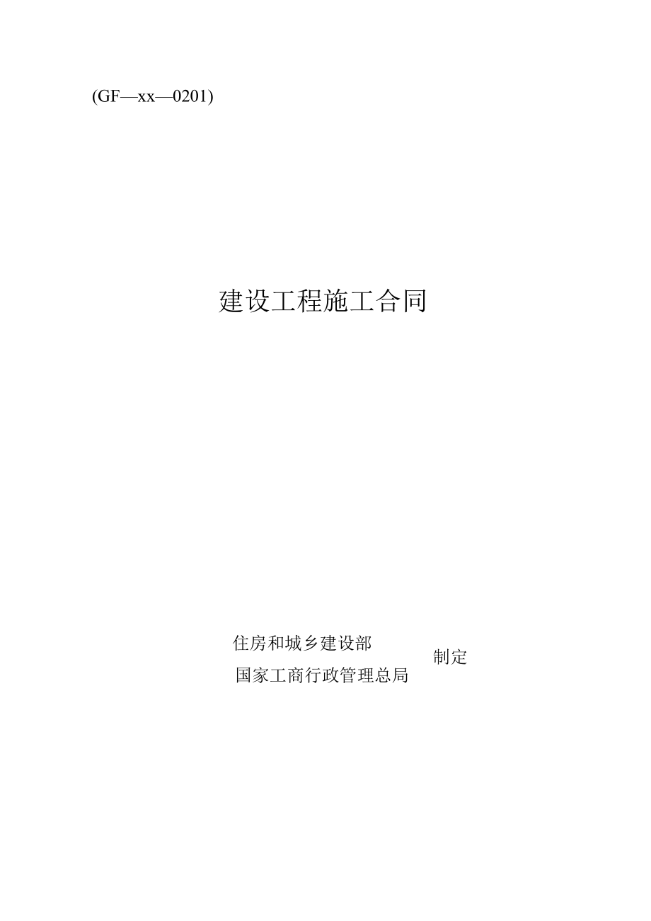 建设工程施工合同.docx_第1页