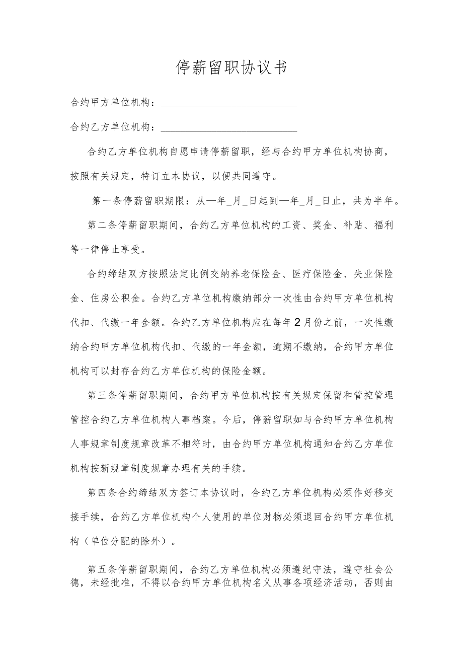 办公文档范本停薪留职协议书.docx_第1页