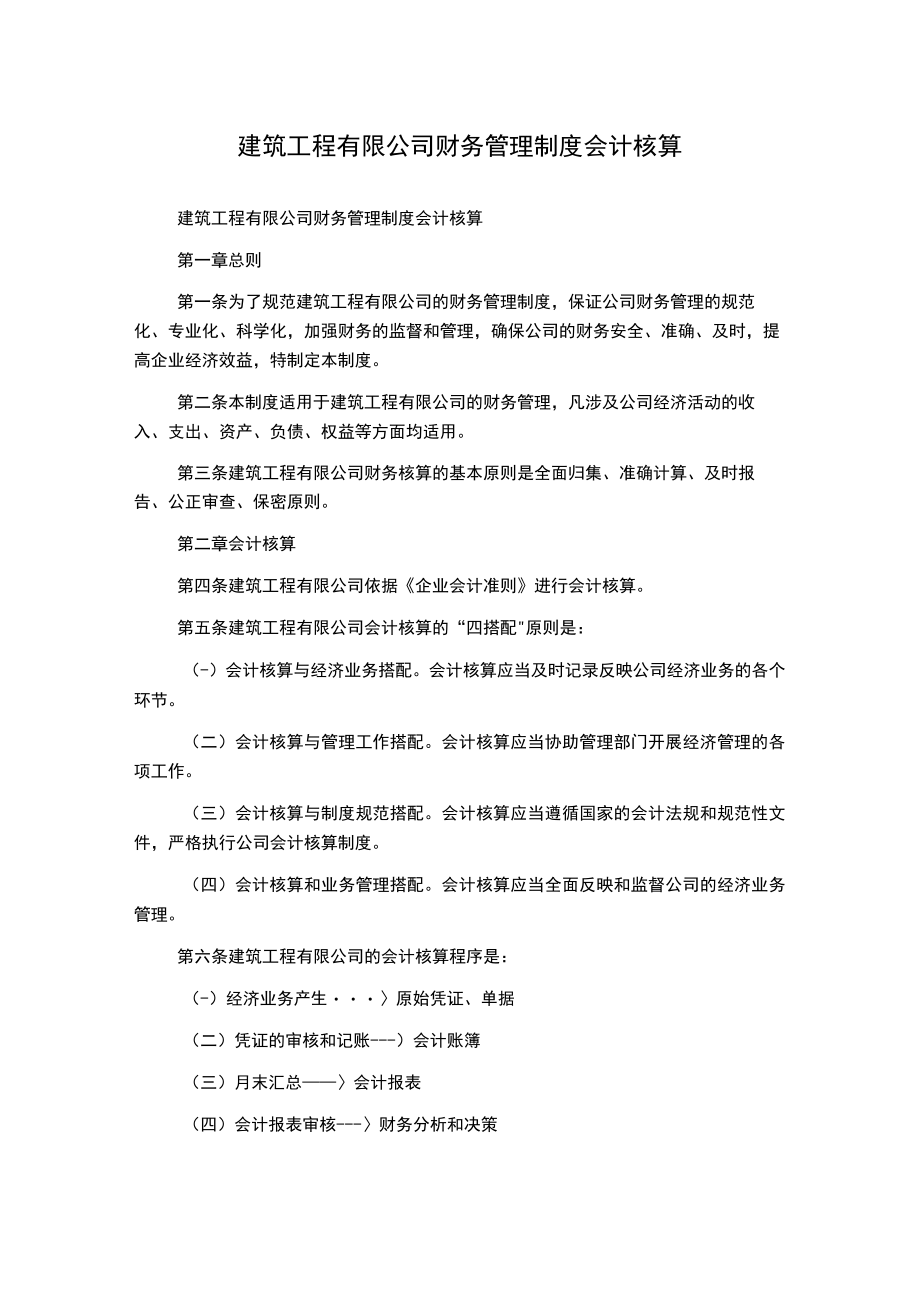 建筑工程有限公司财务管理制度会计核算.docx_第1页