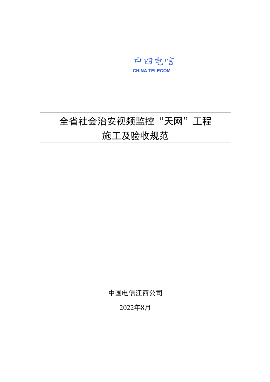 江西省社会治安视频监控“天网”工程施工及验收规范.docx_第1页