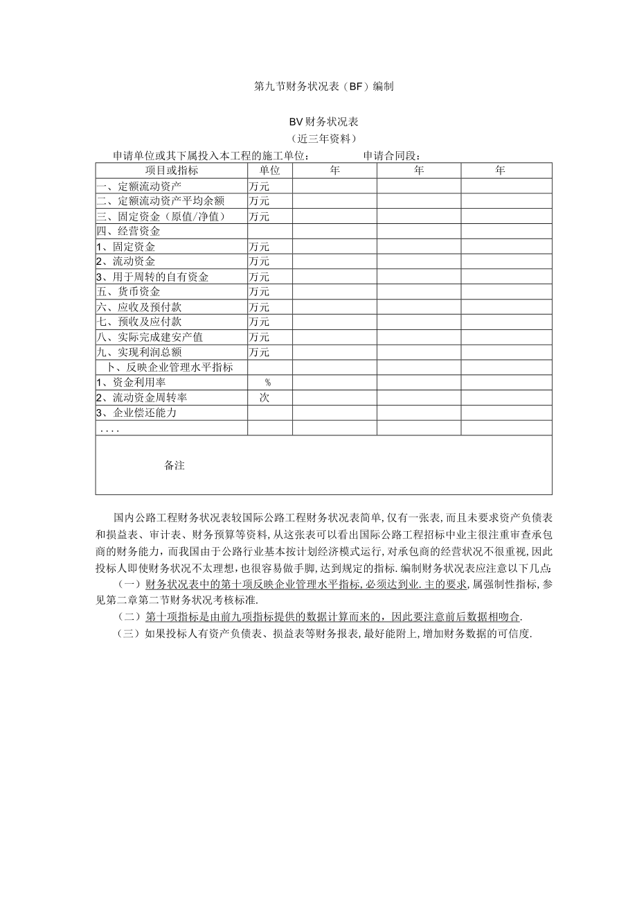 第九节财务状况表编制工程文档范本.docx_第1页