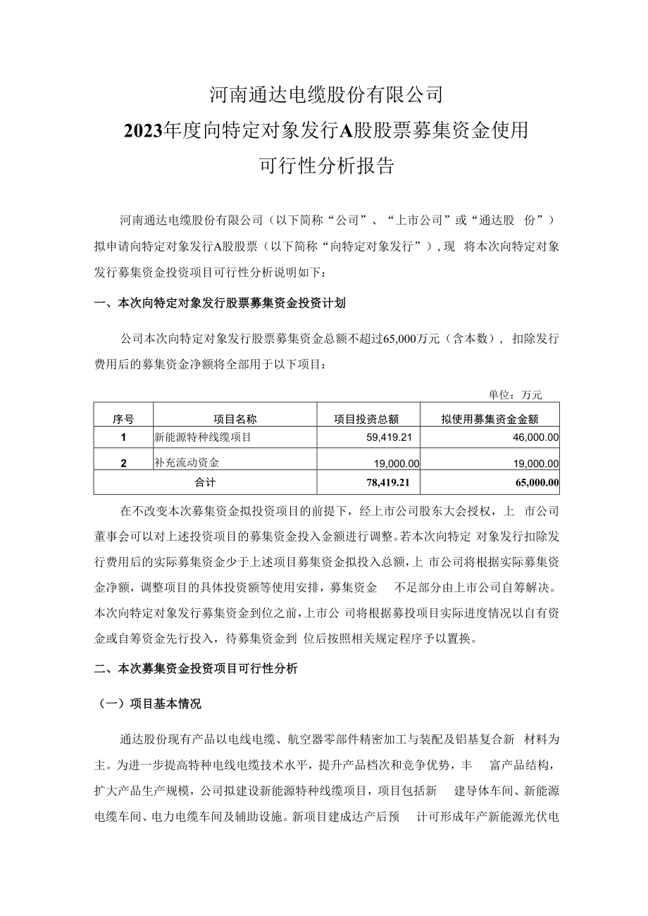 通达股份：河南通达电缆股份有限公司2023年度向特定对象发行A股股票募集资金使用可行性分析报告.docx_第1页