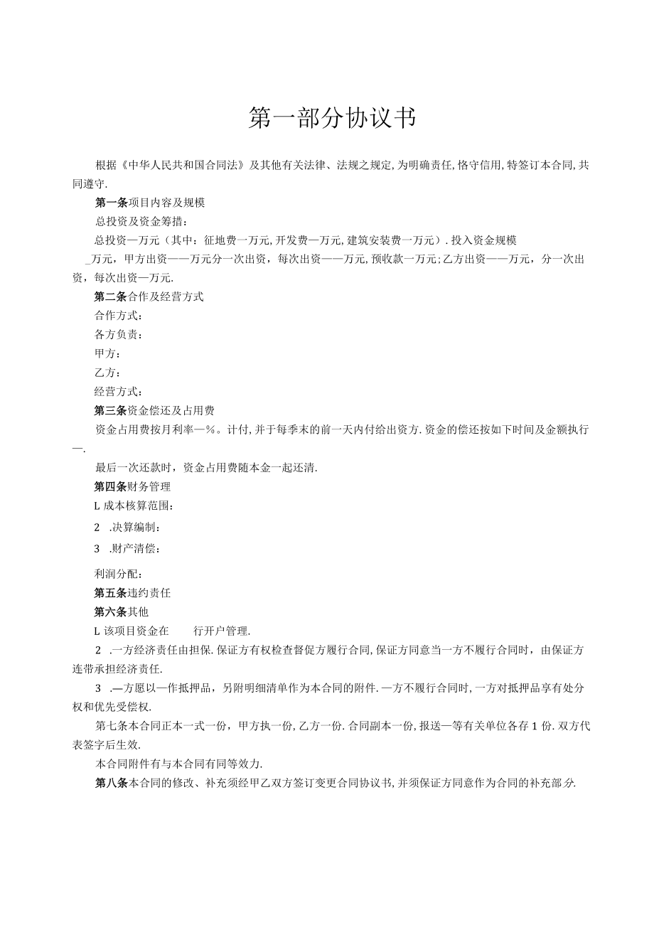 房联合开发合同工程文档范本.docx_第2页