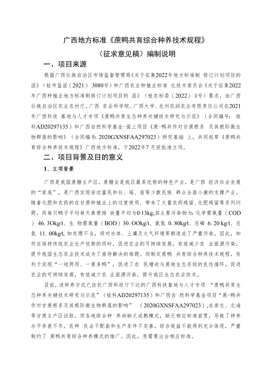 蔗鸭共育综合种养技术规程编制说明.docx_第1页
