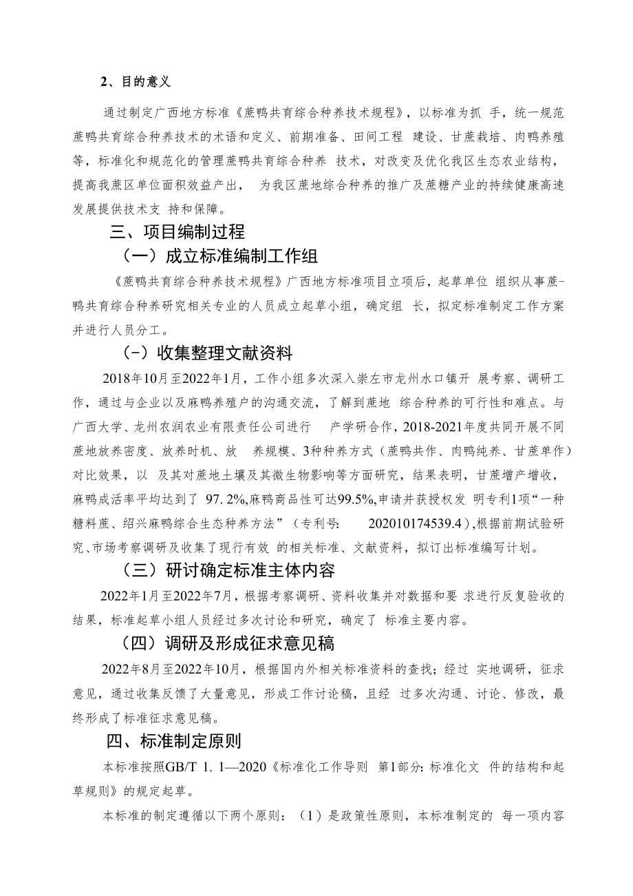 蔗鸭共育综合种养技术规程编制说明.docx_第2页
