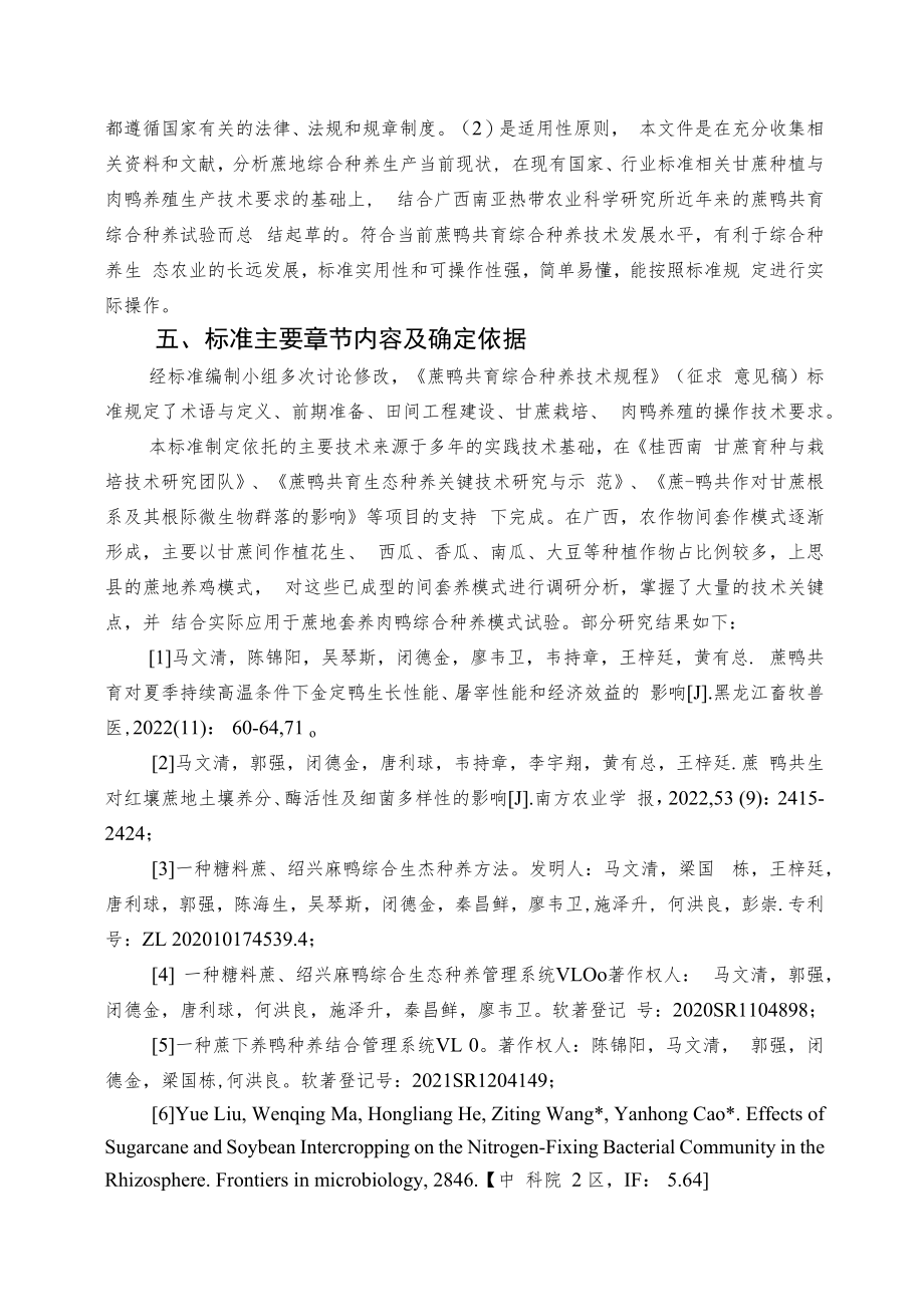 蔗鸭共育综合种养技术规程编制说明.docx_第3页