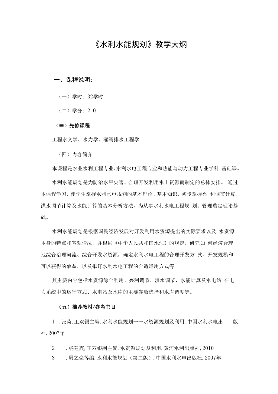 西北农林《水利水能规划》教学大纲.docx_第1页