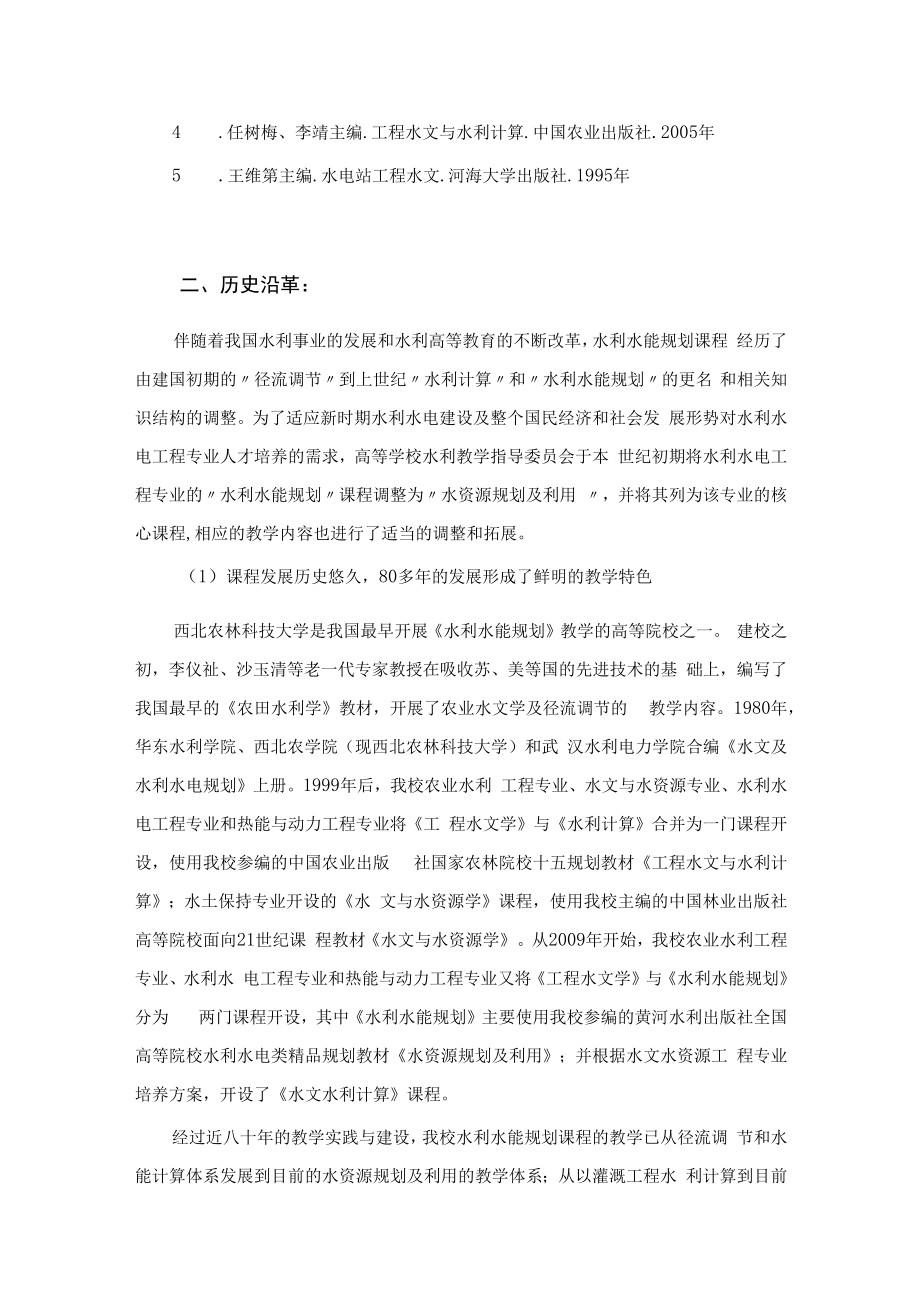 西北农林《水利水能规划》教学大纲.docx_第2页