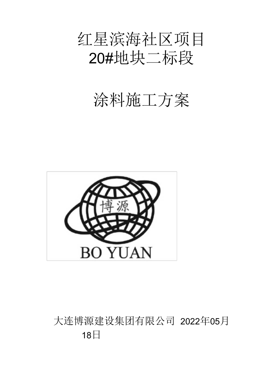 涂料施工方案.docx_第1页