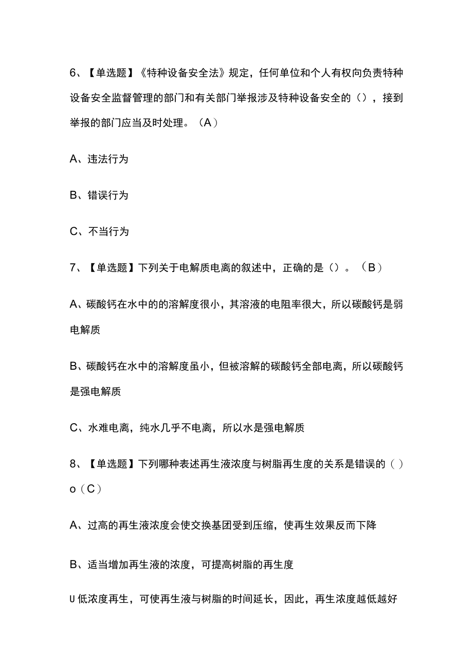 2023年黑龙江版G3锅炉水处理考试内部培训题库含答案.docx_第3页