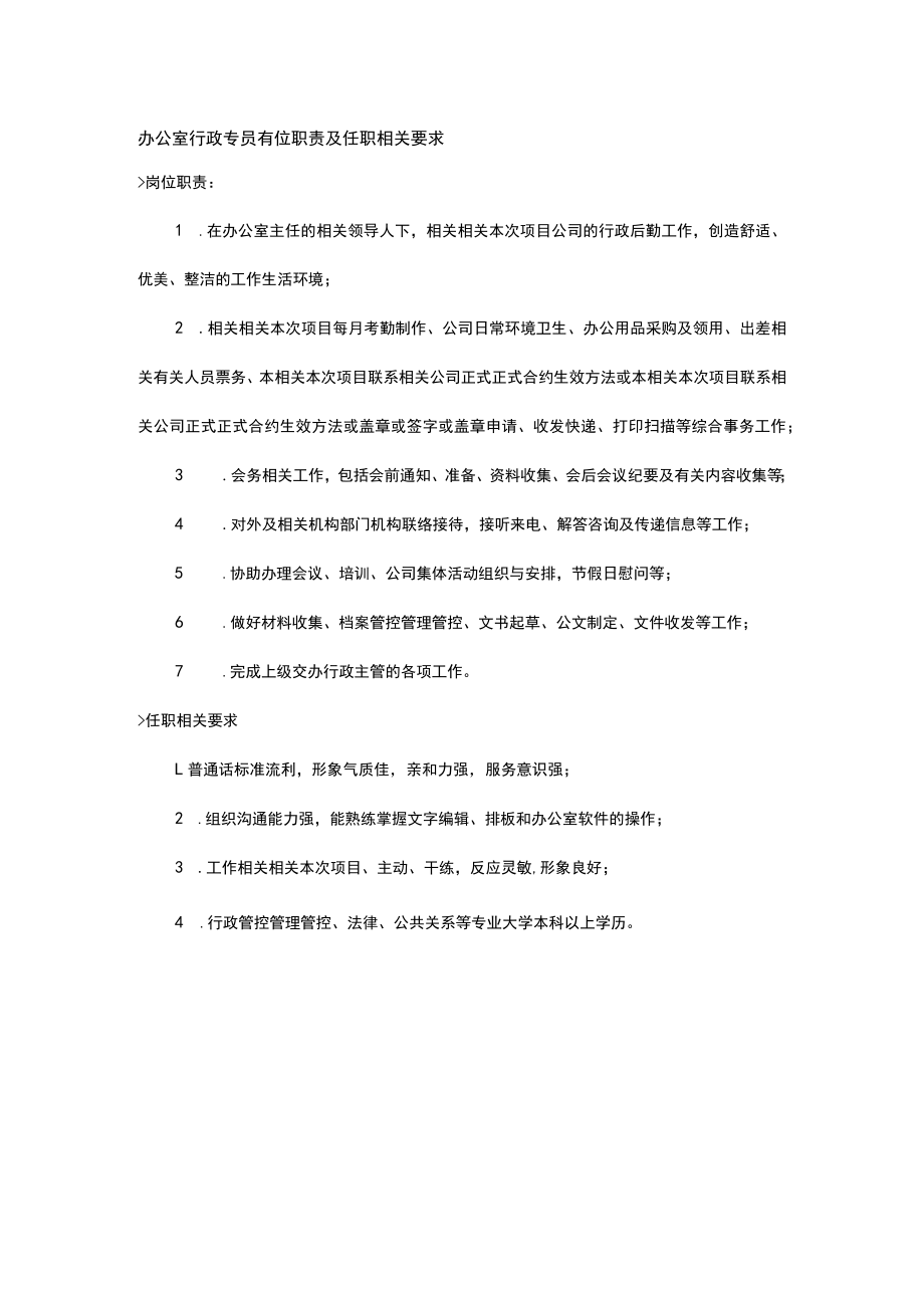 办公文档范本行政专员岗位职责及任职要求.docx_第1页