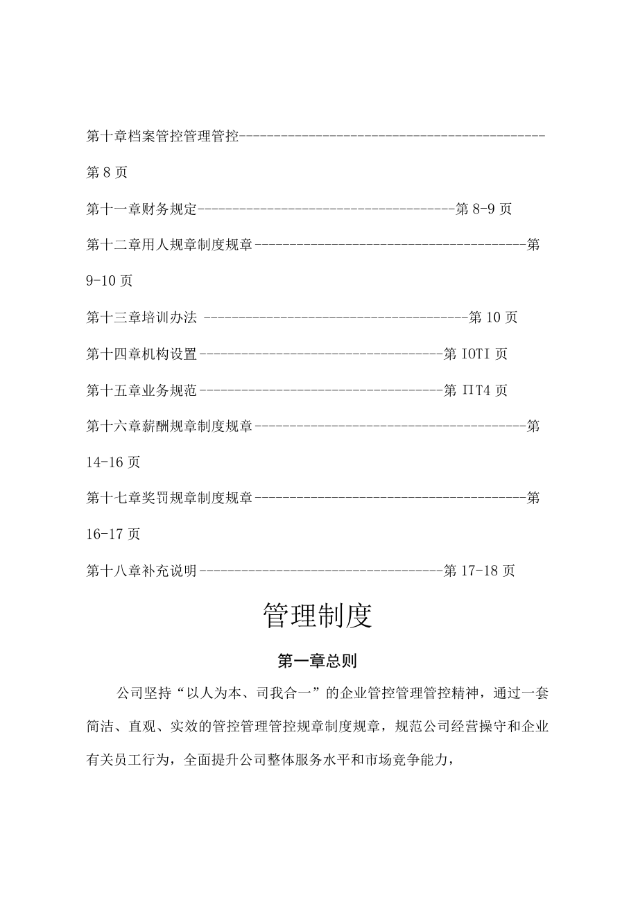 办公文档范本私营公司管理制度简化版.docx_第3页