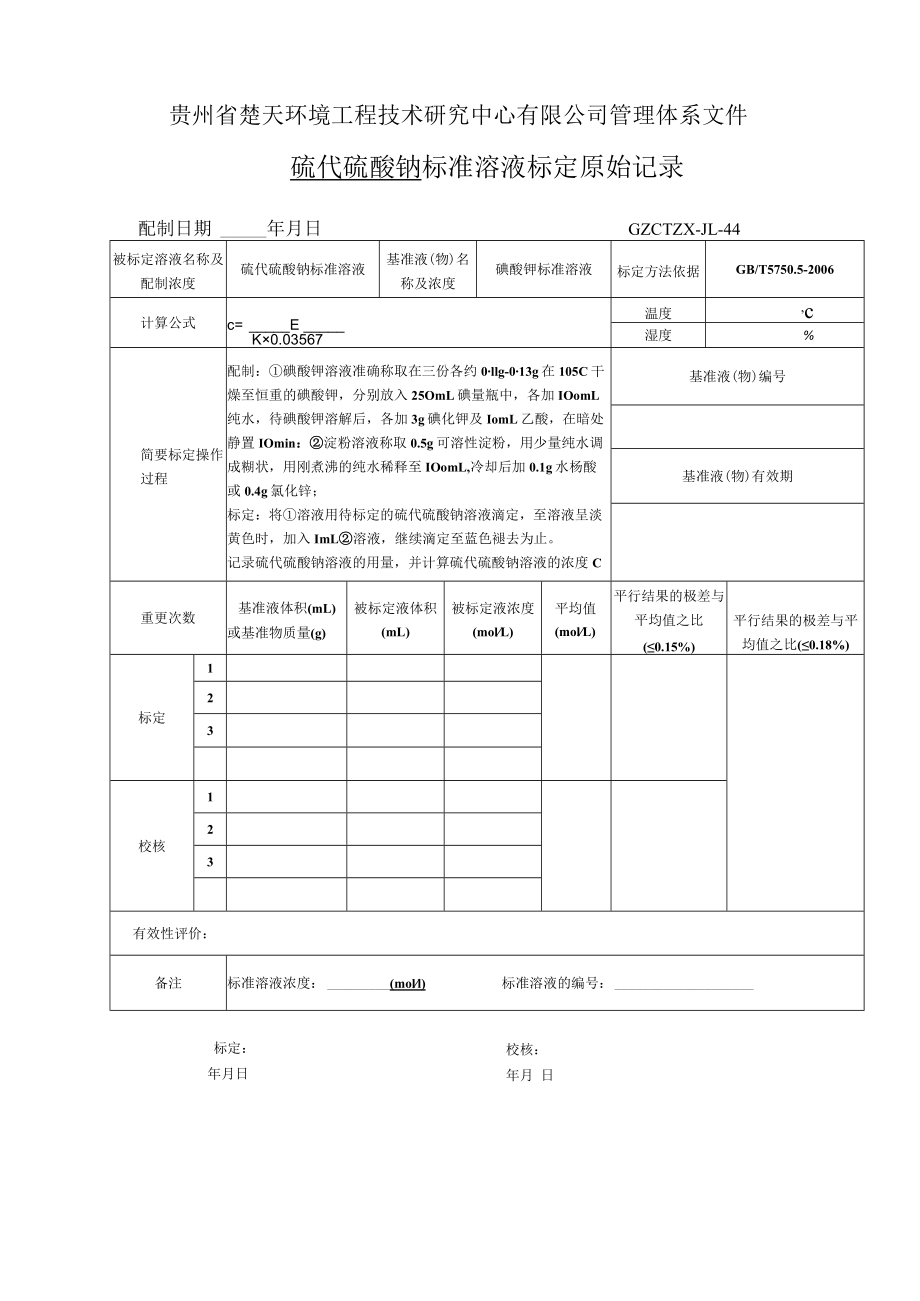 GZCTZX-JL-044-硫化物标准溶液标定原始记录.docx_第1页