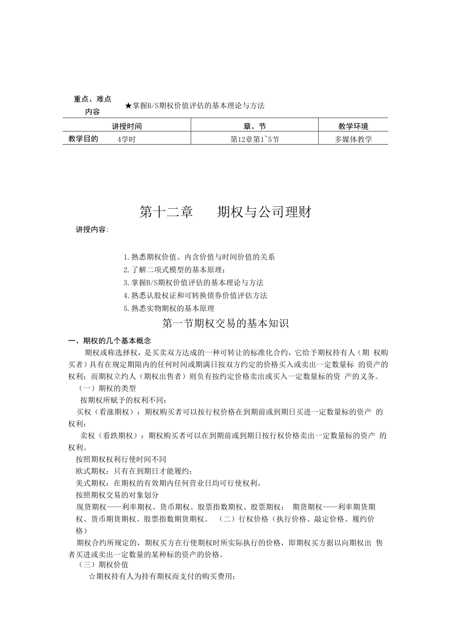 英才学院财务管理教案12期权与公司理财.docx_第1页