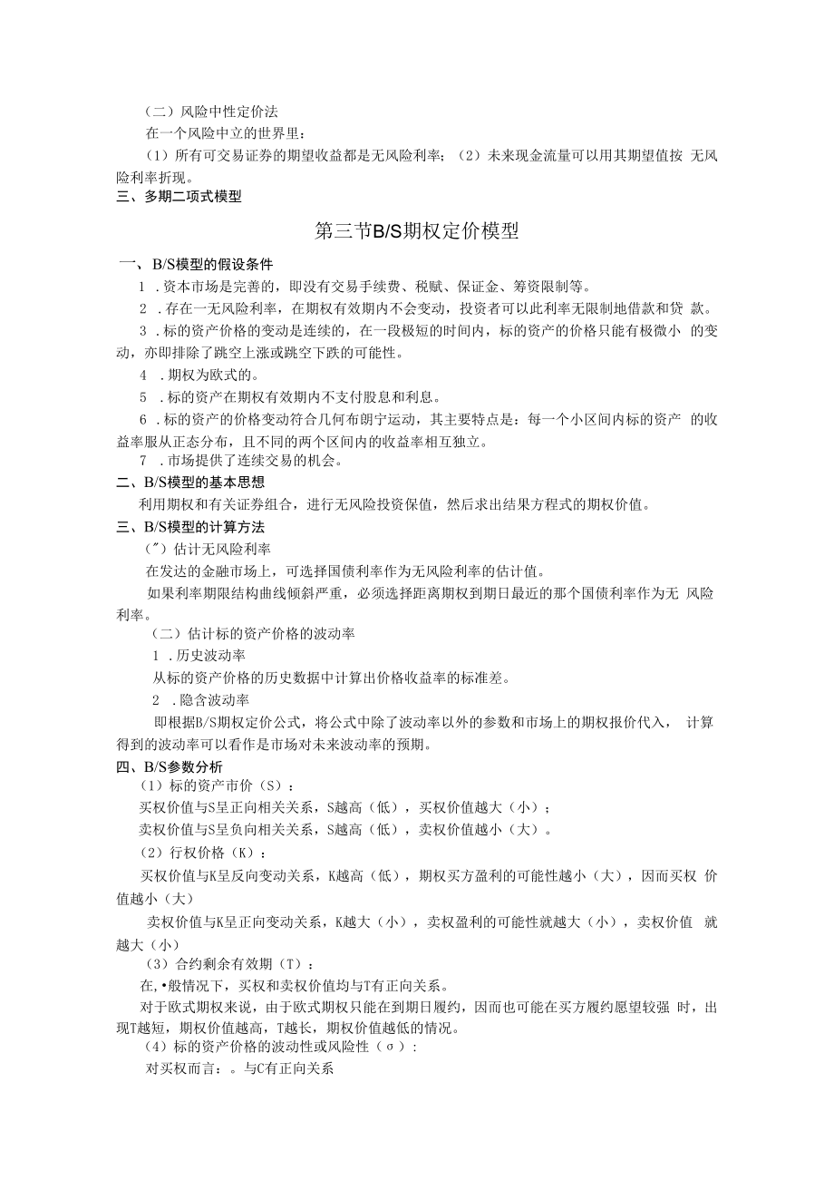 英才学院财务管理教案12期权与公司理财.docx_第3页