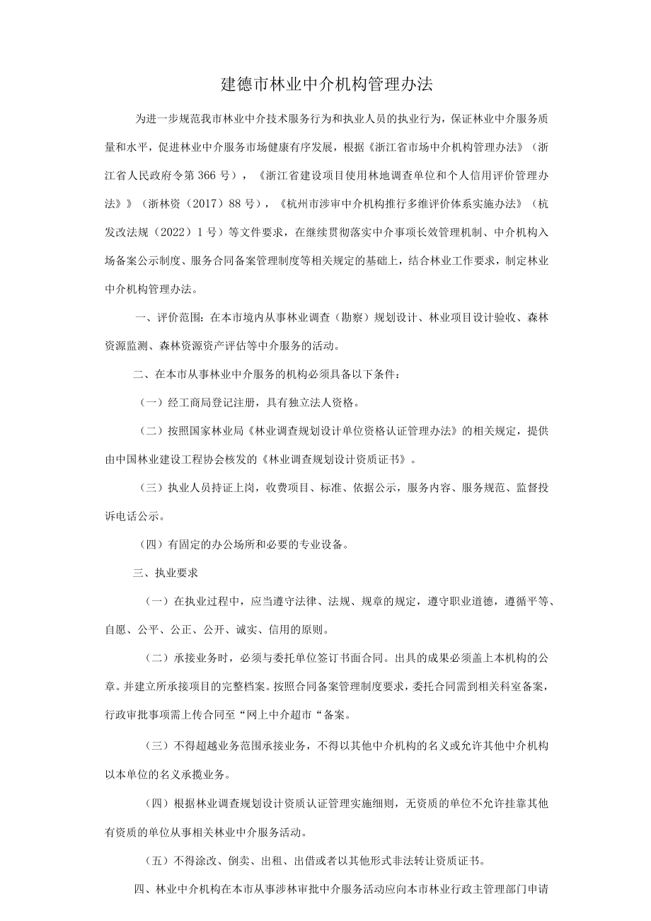 建德市林业中介机构管理办法（征求意见稿）.docx_第1页