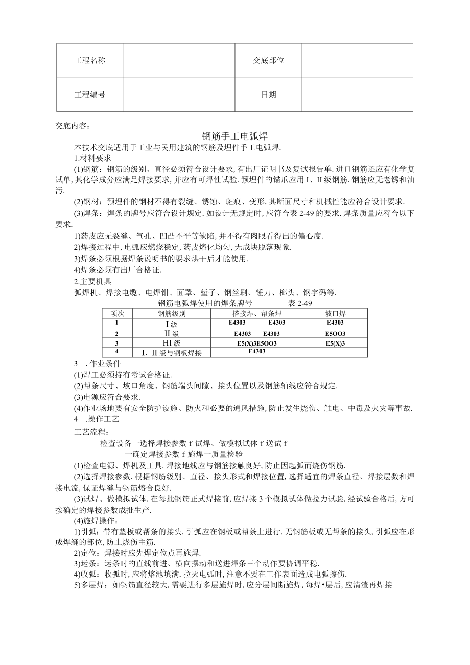 钢筋手工电弧焊技术交底工程文档范本.docx_第1页