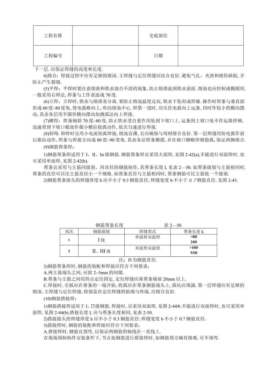 钢筋手工电弧焊技术交底工程文档范本.docx_第2页
